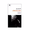 کتاب عقاید یک دلقک اثر هاینریش بل نشر نگاه