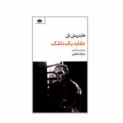 کتاب عقاید یک دلقک اثر هاینریش بل نشر نگاه