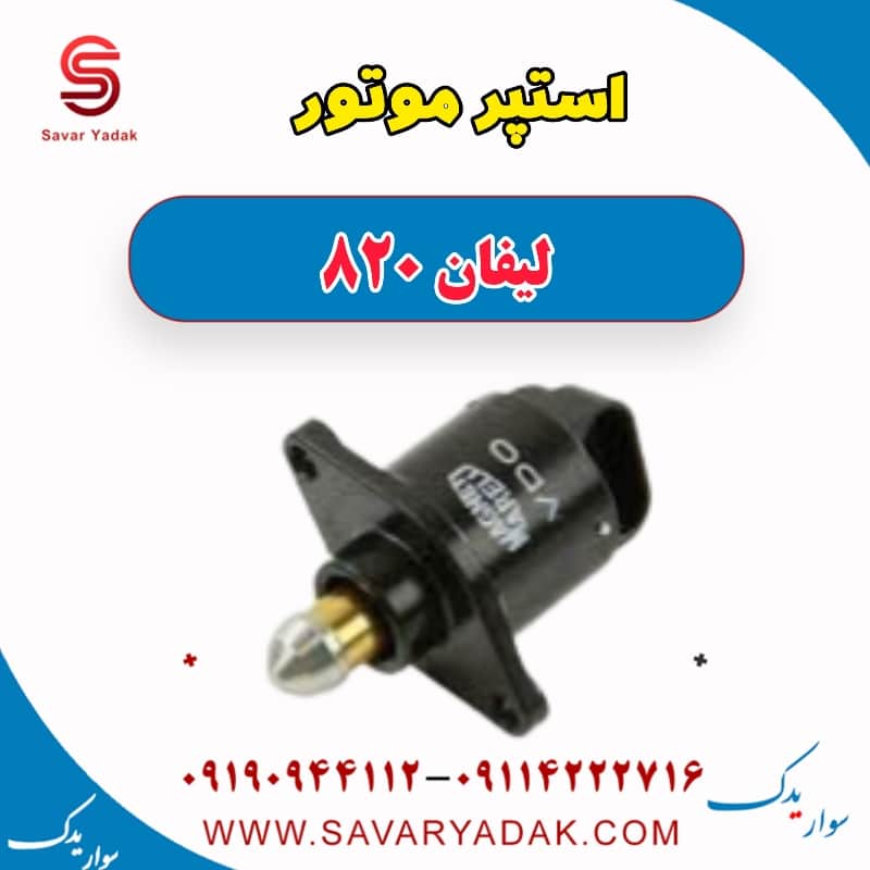 استپر موتور لیفان 820