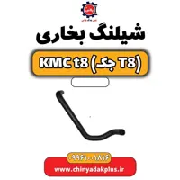 شیلنگ بخاری KMC t8