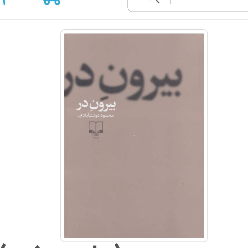 کتاب بیرون در اثر محمود دولت آبادی چاپ اصل نشر چشمه جلد شومیز