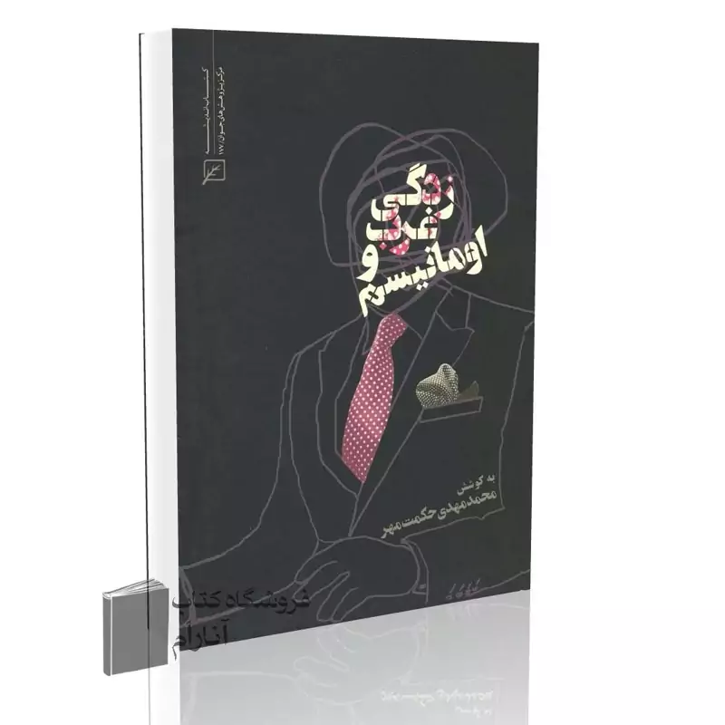 اومانیسم و غرب زدگی اثر محمد مهدی حکمت نیا