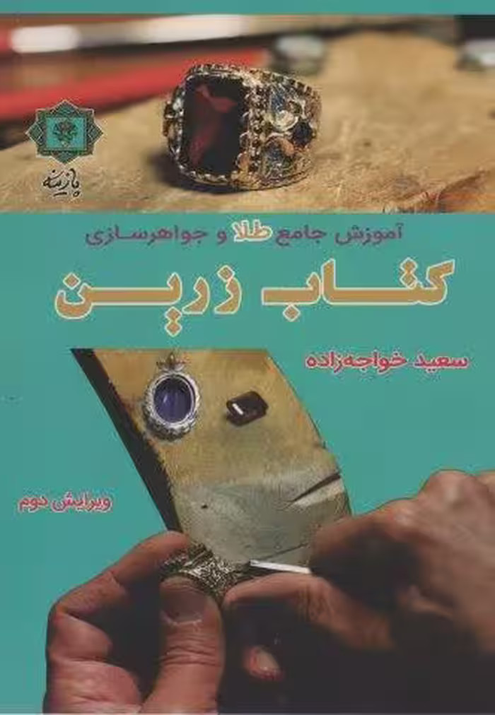 آموزش جامع طلا و جواهرسازی