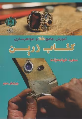 آموزش جامع طلا و جواهرسازی