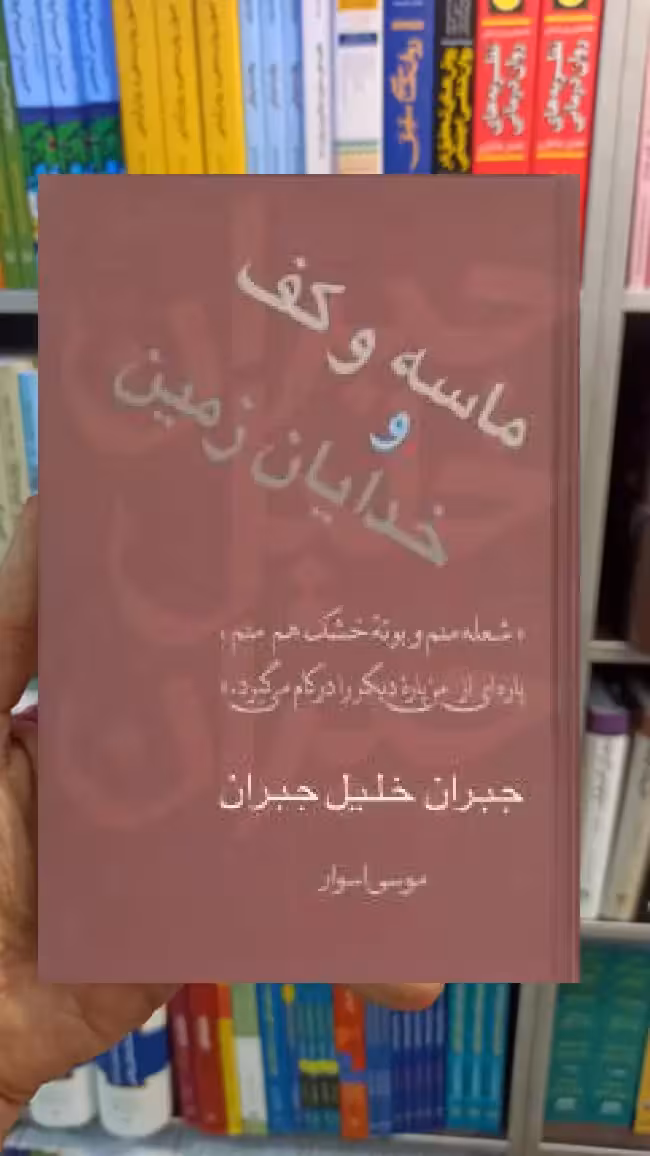 ماسه و کف و خدایان زمین جبران سخن