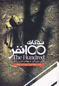 سه گانه 100 نفر (جلددوم، روز بیست و یکم) - کتاب‌فروشی کوچه کتاب