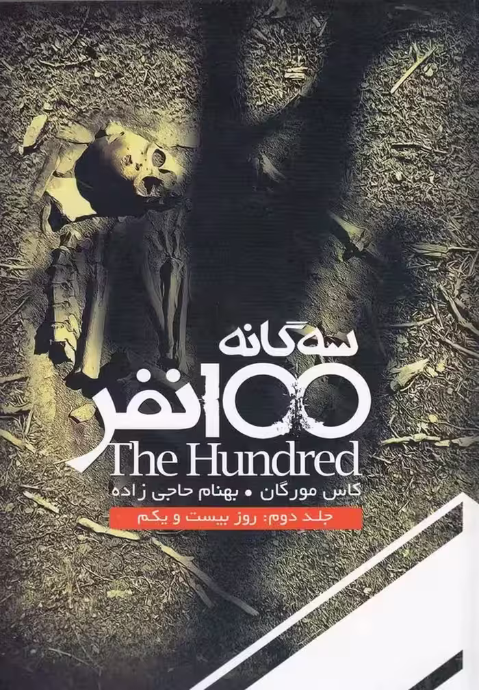 سه گانه 100 نفر (جلددوم، روز بیست و یکم) - کتاب‌فروشی کوچه کتاب