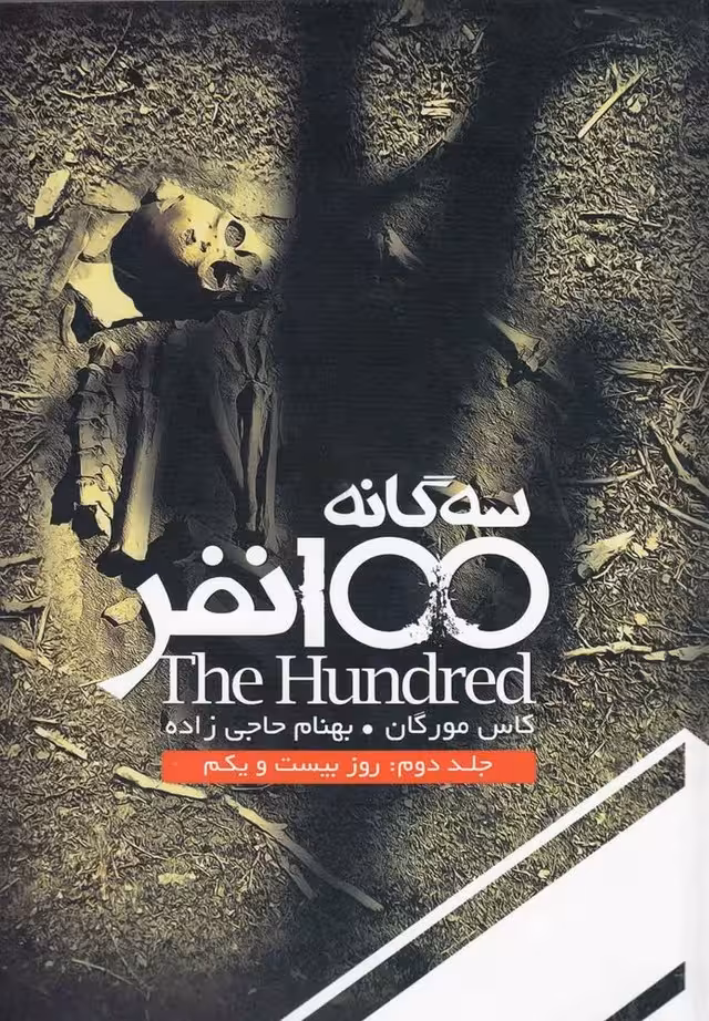 سه گانه 100 نفر (جلددوم، روز بیست و یکم) - کتاب‌فروشی کوچه کتاب