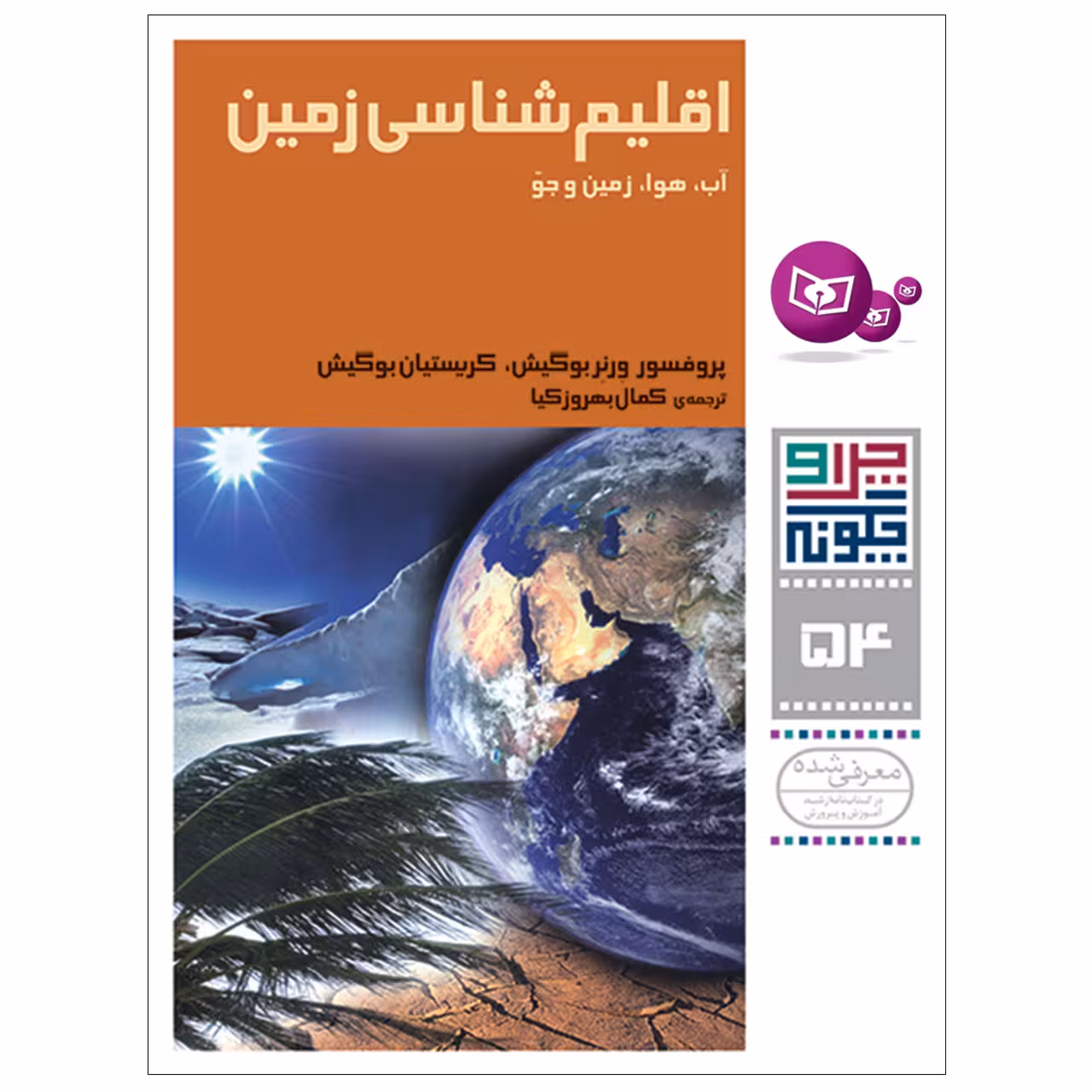 کتاب چرا و چگونه 54 اقلیم شناسی زمین آب,هوا,زمین و جو اثر پروفسور ورنر بوگیش,کریستیان بوگیش انتشارات قدیانی