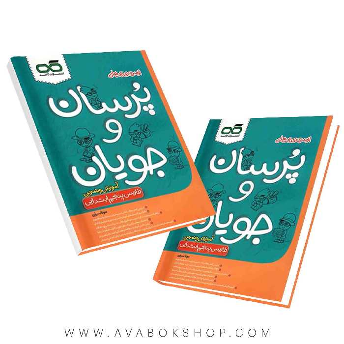 کتاب پرسان و جویان فارسی پنجم کاهه