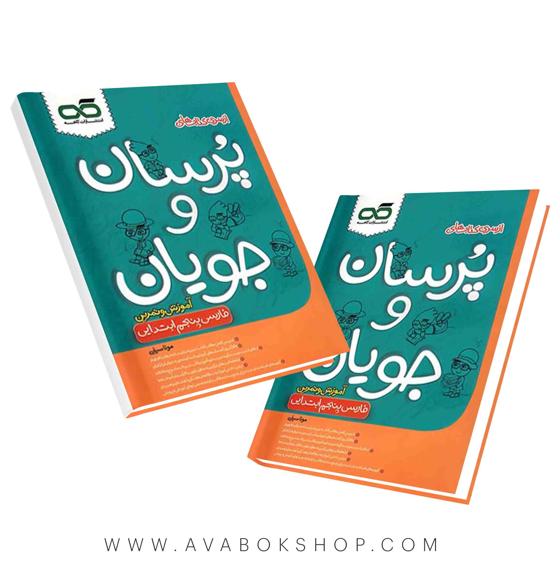 کتاب پرسان و جویان فارسی پنجم کاهه