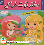 قیمت و خرید کتاب دختر توت فرنگی10 اثر سامانتا بروک | ایده بوک