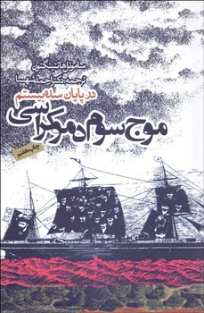 موج سوم دموکراسی در پایان سدهی بیستم | مرکز فرهنگی آبی