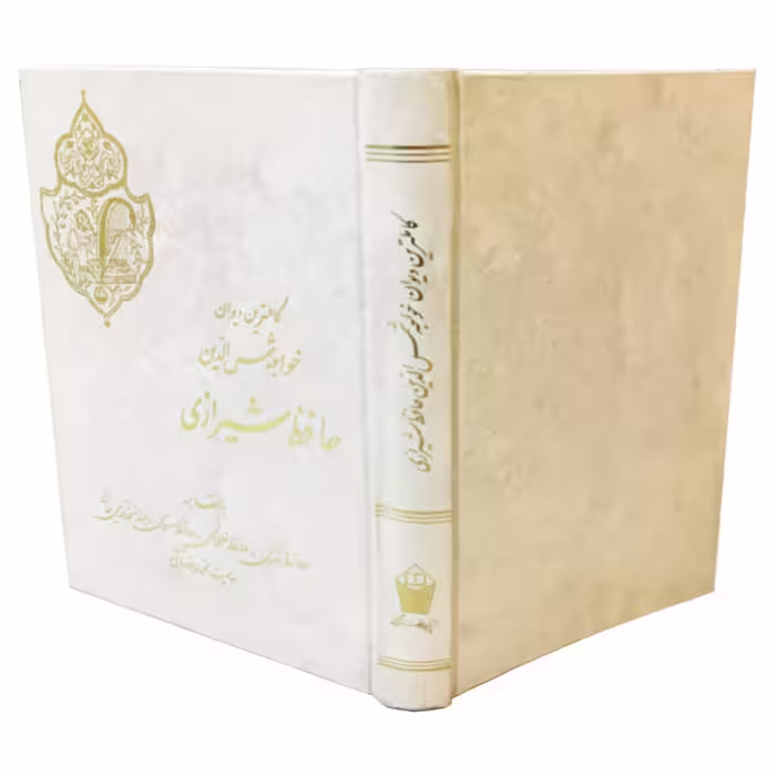 کتاب دیوان خواجه شمس الدین حافظ شیرازی انتشارات نورگیتی