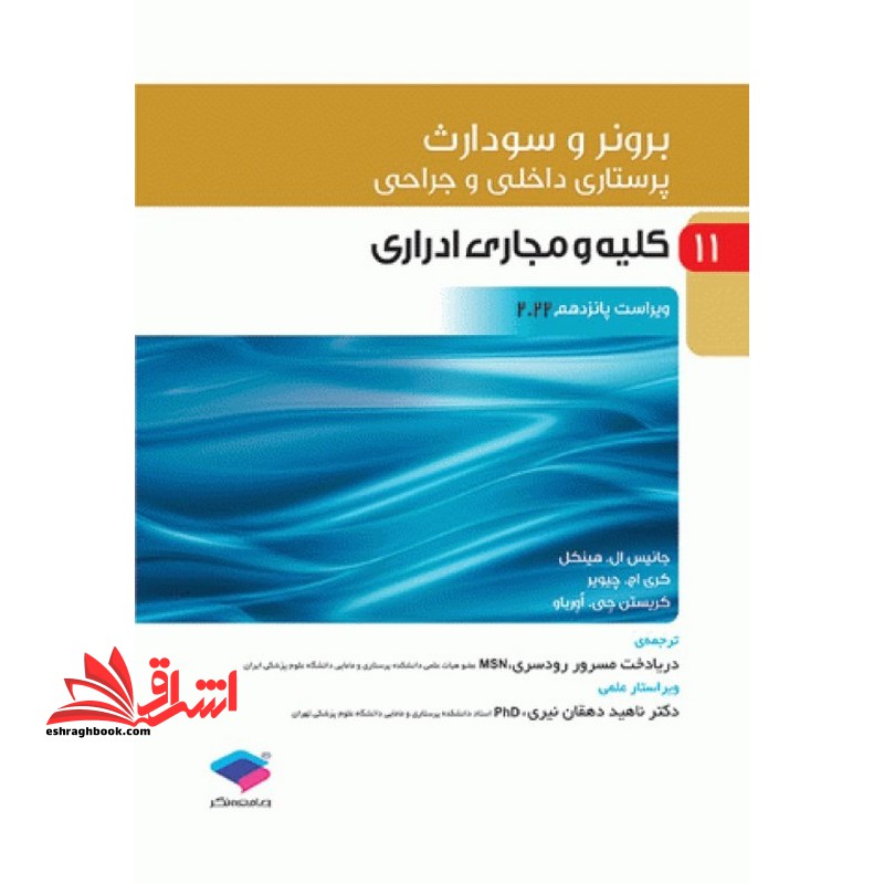 برونر 11 پرستاری داخلی و جراحی کلیه و مجاری ادراری ویراست پانزدهم2022 - فروشگاه کتاب اشراق
