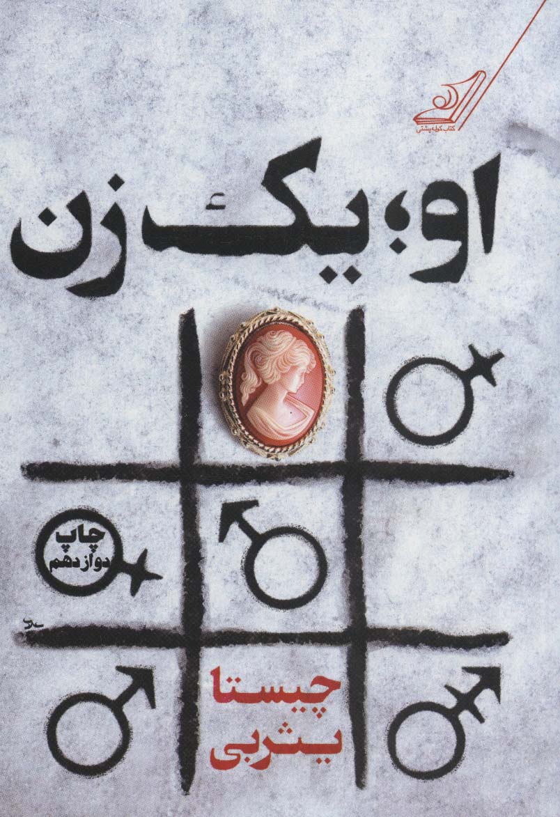 او؛یک زن - ناشربوک | خرید آنلاین کتاب