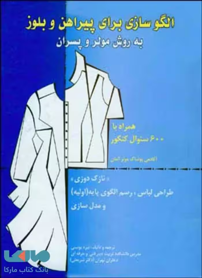 الگو سازی برای پیراهن و بلوز به روش مولر و پسران نشر قطره