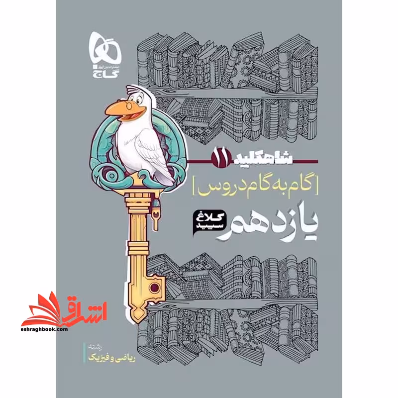 گام به گام دروس یازدهم کلاغ سپید رشته ریاضی فیزیک (شاه کلید) - فروشگاه کتاب اشراق