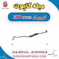 میله کاپوت ام وی ام X33 کراس