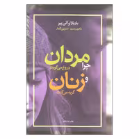 کتاب چرا مردان دروغ می گویند و زنان گریه می کنند اثر باربارا و آلن پیز نشر آسیم