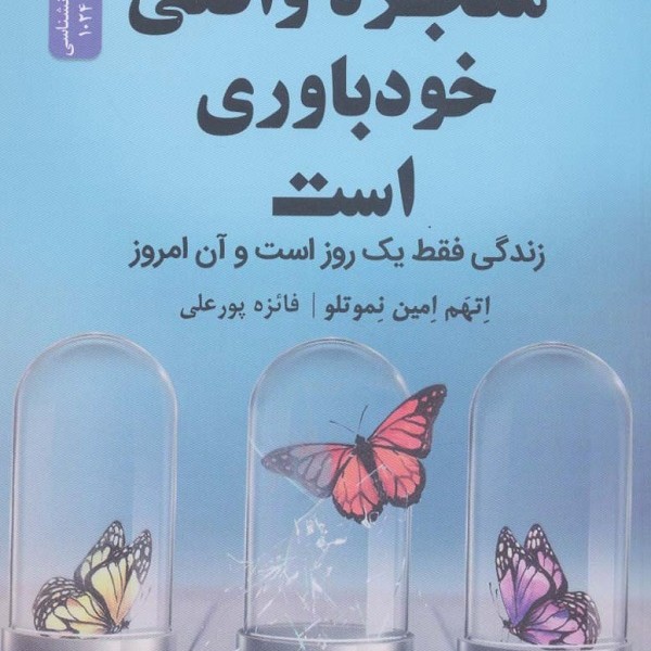 معجزه واقعی خودباوری است