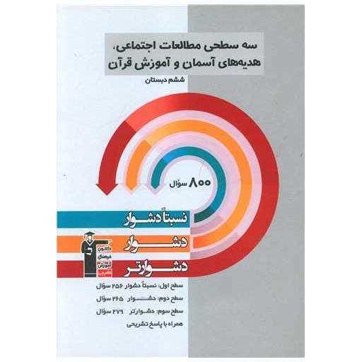 کتاب سه سطحی مطالعات اجتماعی هدیه های آسمان و قرآن ششم دشوار (5442) اثر جمعی از نویسندگان