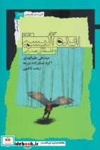 قیمت و خرید کتاب ایده آلیسم و فلسفه صدرایی | ایده بوک