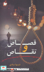 قیمت و خرید کتاب قصاص و تقاص اثر شیوا بادی | ایده بوک