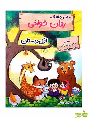 روان خوانی اول ابتدایی پرهون - سیب ترش - SibTorsh خرید با تخفیف ویژه