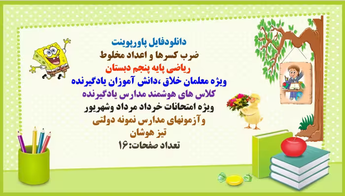 ضرب کسرها و اعداد مخلوط  ریاضی پایه پنجم دبستان