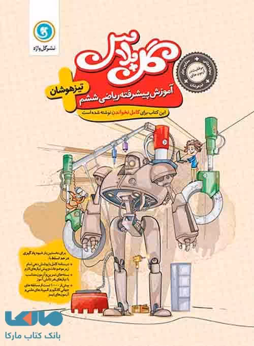 گل پلاس ریاضی ششم تیزهوشان گل واژه