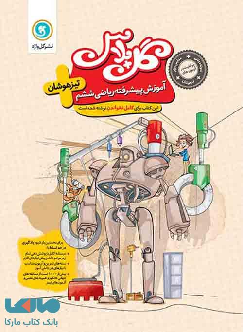 گل پلاس ریاضی ششم تیزهوشان گل واژه