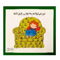 كتاب من مي توانم به تنهايي بازي كنم اثر كارن اريكسون انتشارات فرشتگان