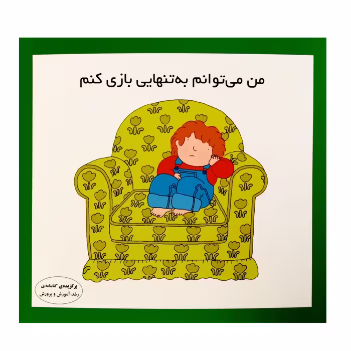كتاب من مي توانم به تنهايي بازي كنم اثر كارن اريكسون انتشارات فرشتگان