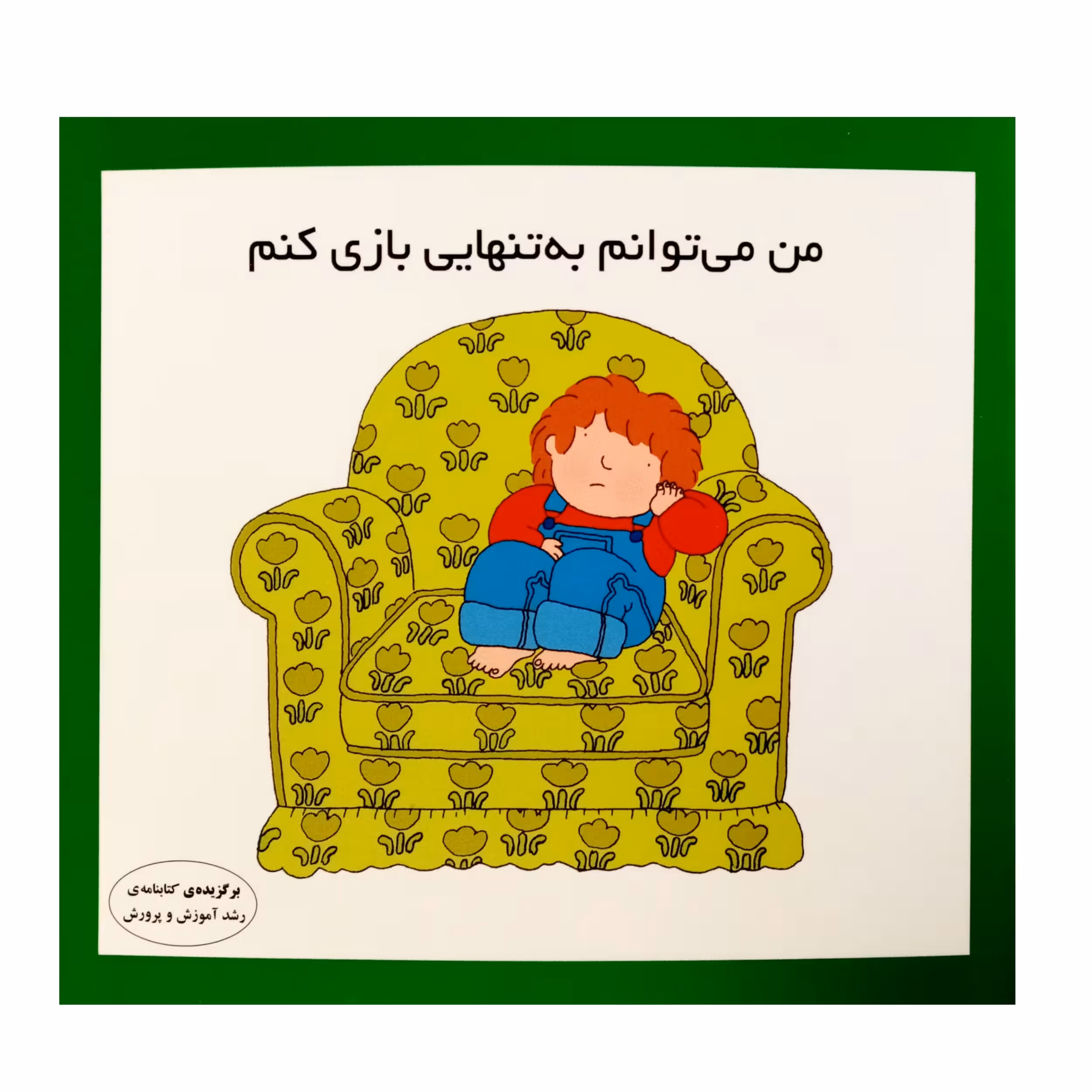 كتاب من مي توانم به تنهايي بازي كنم اثر كارن اريكسون انتشارات فرشتگان