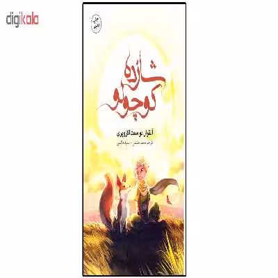 کتاب رمان شازده کوچولو اثر آنتوان دو سنت اگزوپری