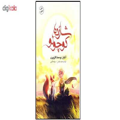 کتاب رمان شازده کوچولو اثر آنتوان دو سنت اگزوپری