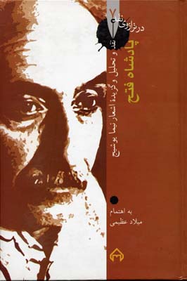 در ترازوی نقد 7: پادشاه فتح (نقد و تحلیل و گزیدهی اشعار نیما یوشیج)