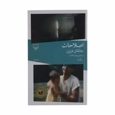كتاب اصلاحات اثر جاناتان فرنزن نشر چشمه