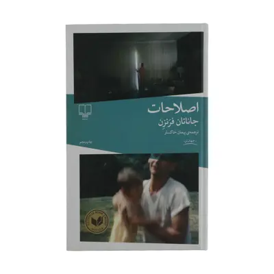 كتاب اصلاحات اثر جاناتان فرنزن نشر چشمه