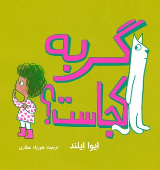 گربه کجاست؟ | مرکز فرهنگی آبی
