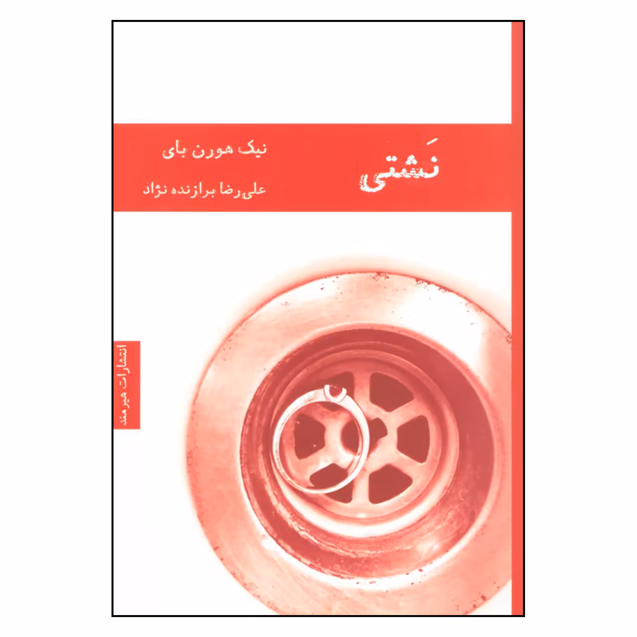 کتاب نشتی اثر نیک هورن بای انتشارات هیرمند 
