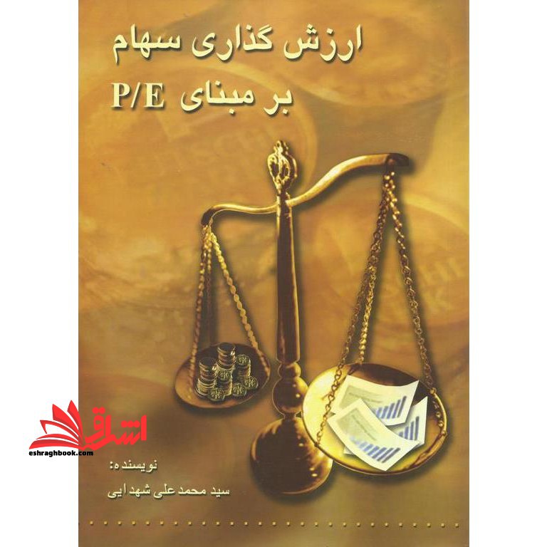 ارزش گذاری سهام بر مبنای P/E - فروشگاه کتاب اشراق