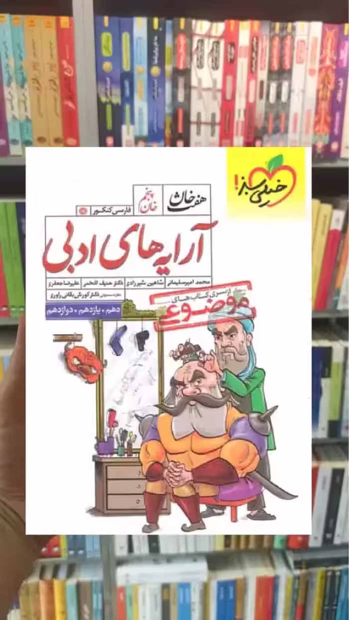 آرایه های ادبی موضوعی هفت خان خیلی سبز - بانک کتاب ماندگار-قیمت-خرید-کتاب-کمک-درسی-کنکور-دانشگاهی