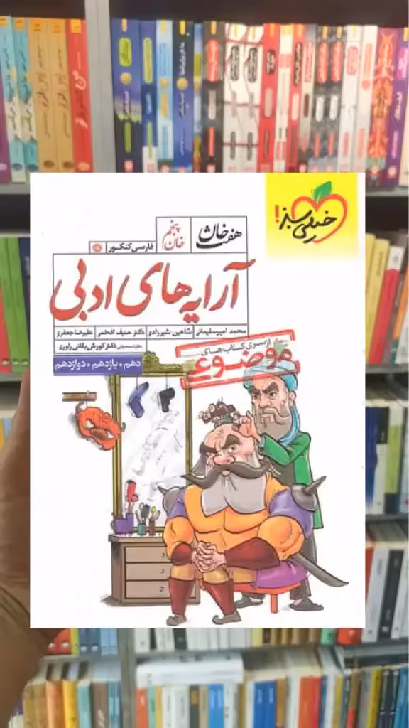 آرایه های ادبی موضوعی هفت خان خیلی سبز - بانک کتاب ماندگار-قیمت-خرید-کتاب-کمک-درسی-کنکور-دانشگاهی