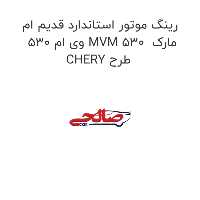 رینگ موتور استاندارد قدیم ام وی ام 530 MVM 530  مارک CHERY طرح
