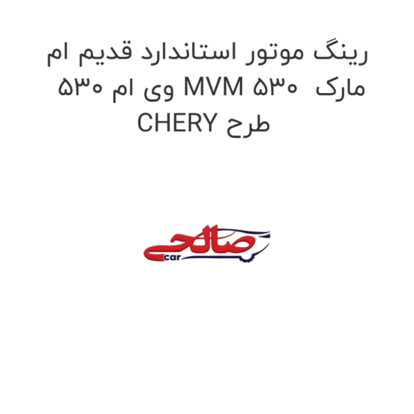 رینگ موتور استاندارد قدیم ام وی ام 530 MVM 530 مارک CHERY طرح