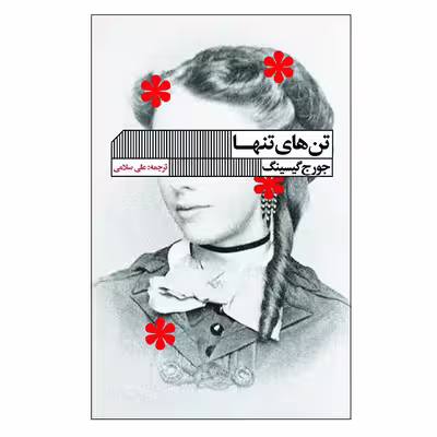 کتاب تن های تنها اثر جورج گیسینگ انتشارات انتشارات گویا