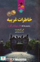 قیمت و خرید کتاب خاطرات غریبه اثر الی گریفیتث | ایده بوک