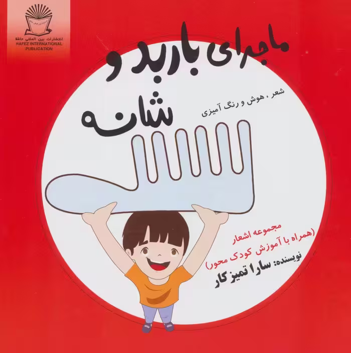 کتاب ماجرای باربد و شانه